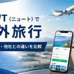 NEWT（ニュート）で海外旅行を予約するメリットは？料金・特徴・他社との違いを比較