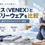 ベネクス（VENEX）と他社リカバリーウェアを比較｜特徴・価格・選び方を紹介